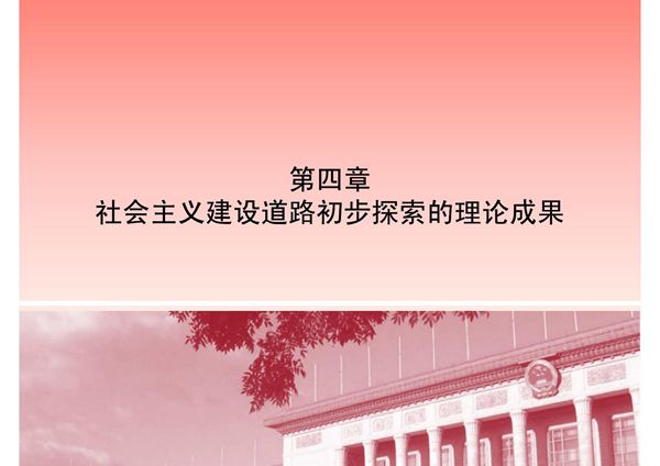 第四章 社会主义建设道路初步探索的理论成果