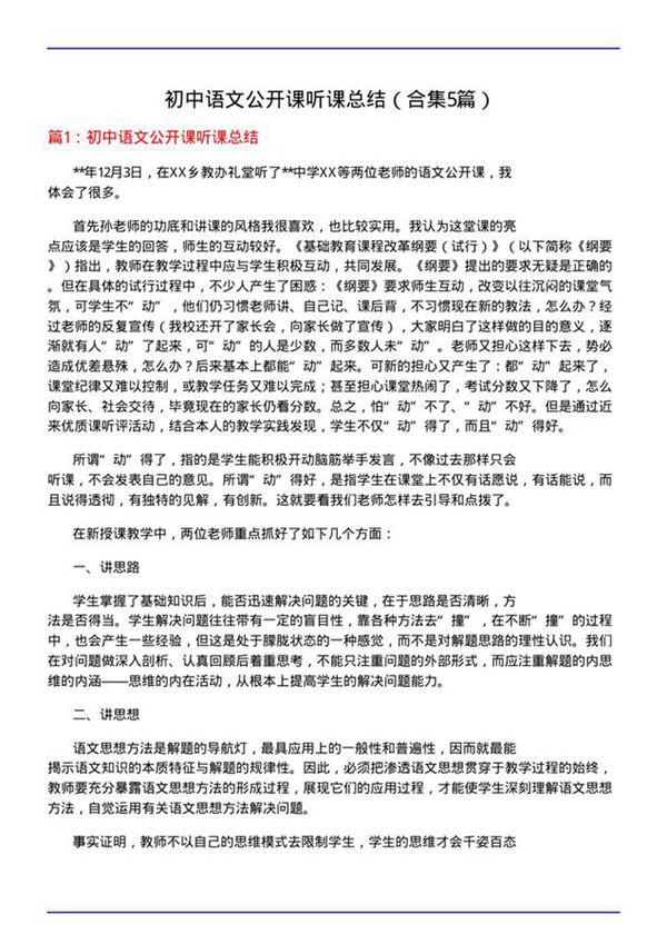 初中语文公开课听课总结(合集5篇)