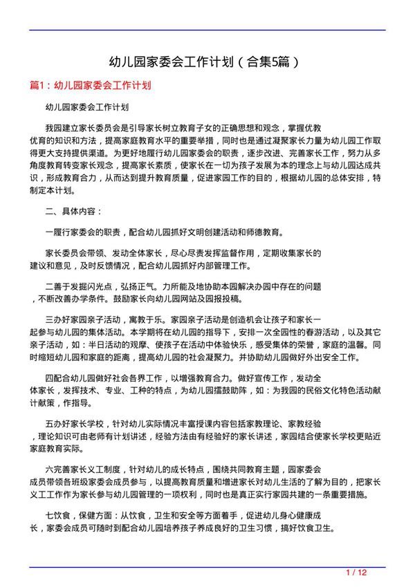 幼儿园家委会工作计划(精选5篇)