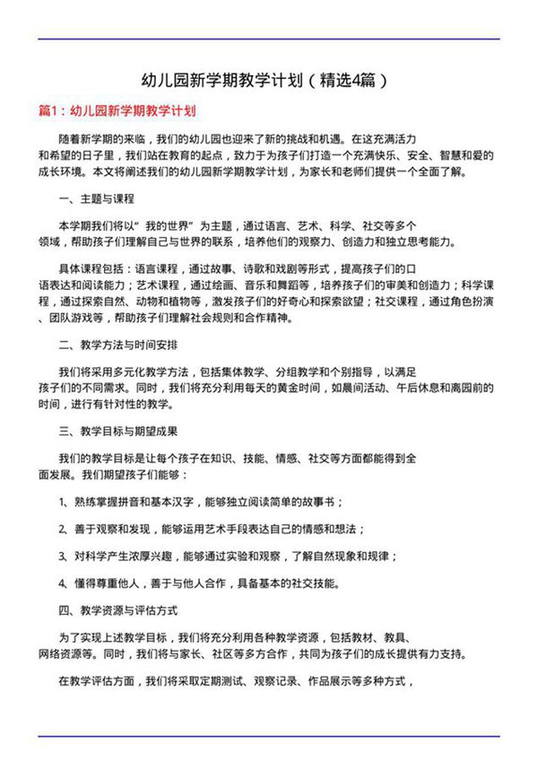 幼儿园新学期教学计划(必备4篇)
