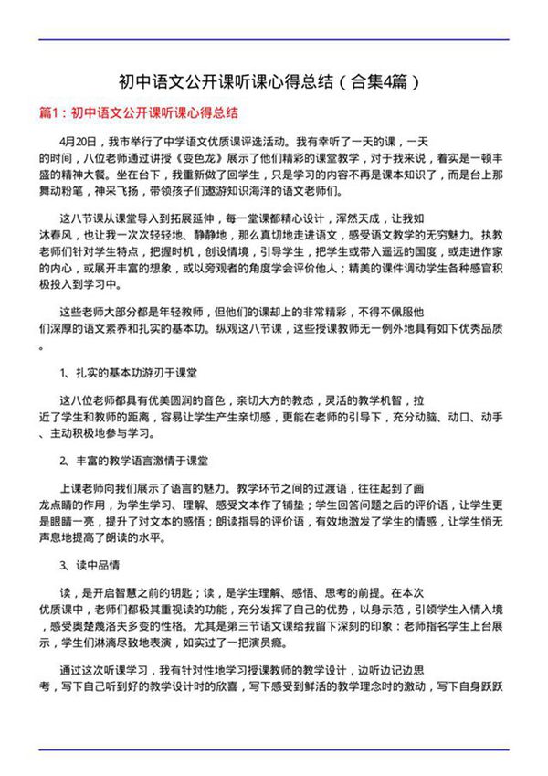 初中语文公开课听课心得总结(合集4篇)