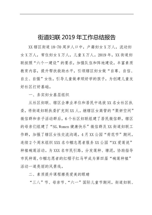 街道妇联XXXX年工作总结报告