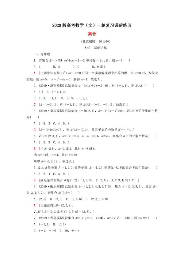 2020版高考数学(文)一轮复习课后练习 集合