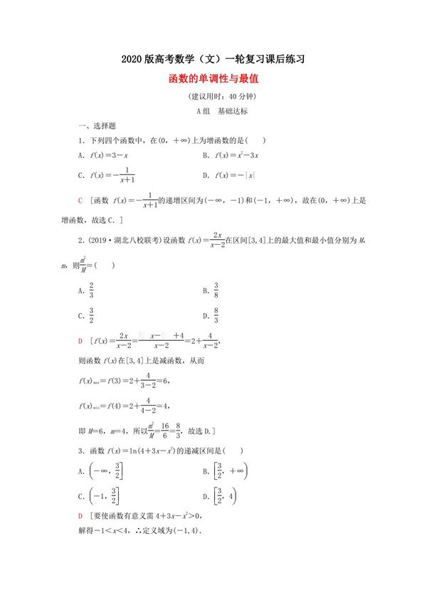 2020版高考数学(文)一轮复习课后练习 函数的单调性与最值