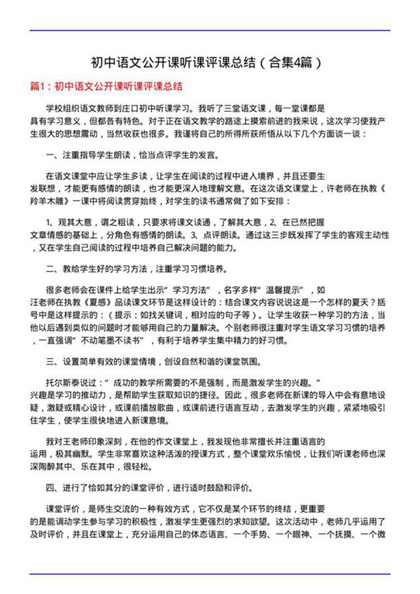 初中语文公开课听课评课总结(合集4篇)
