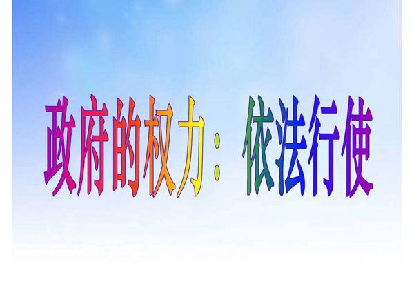 政府依法行政PPT