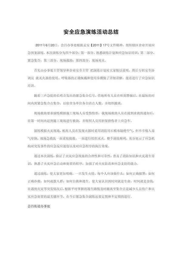 安全应急演练活动总结