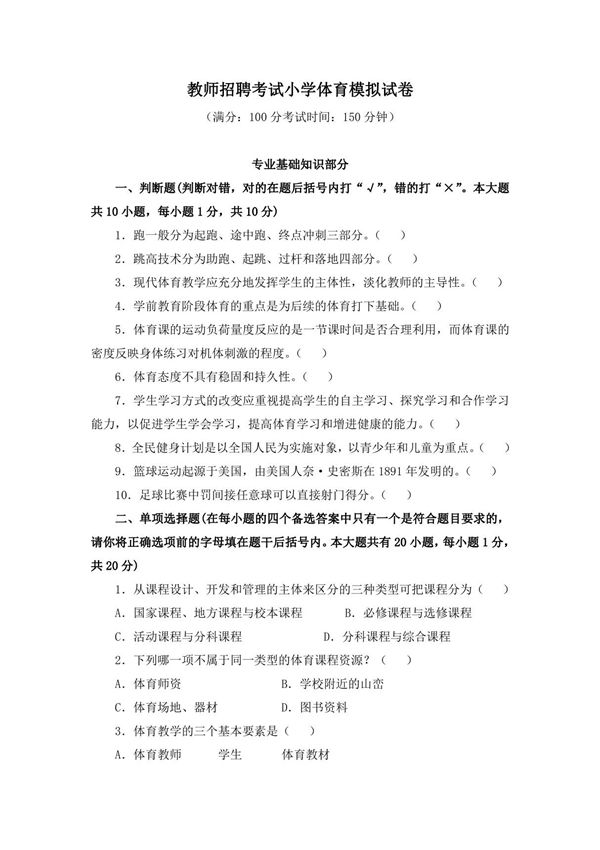 教师招聘考试小学体育模拟试卷(附答案及解析)