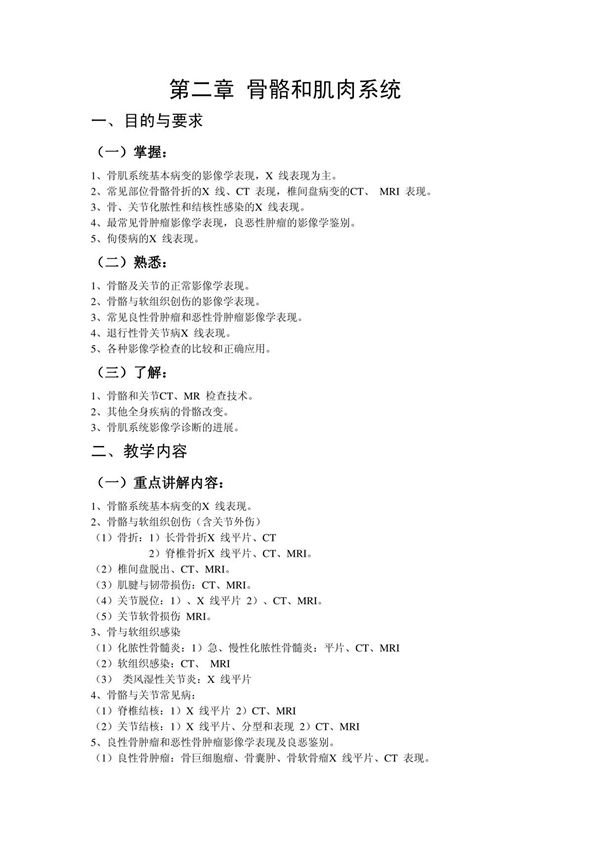 温医《医学影像学》教案-骨骼和肌肉系统
