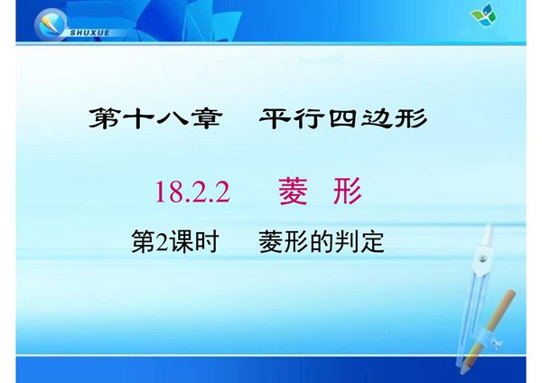 八年级数学课件《菱形的判定》