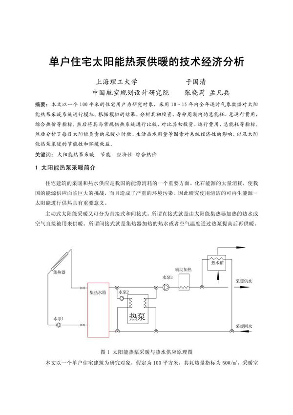 单户住宅太阳能热泵供暖的技术经济分析
