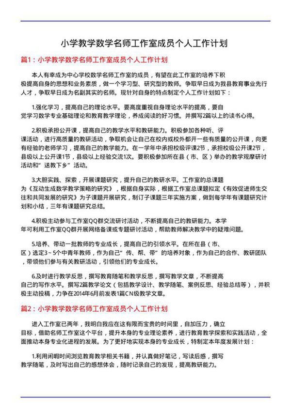 小学教学数学名师工作室成员个人工作计划