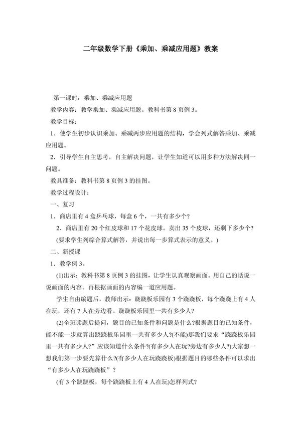 二年级数学下册《乘加 乘减应用题》教案