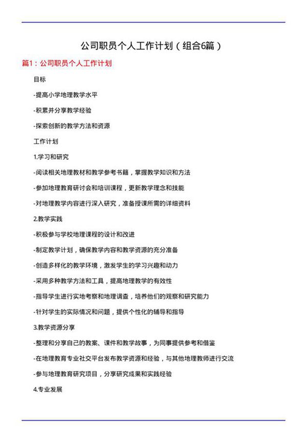 公司职员个人工作计划(组合6篇)