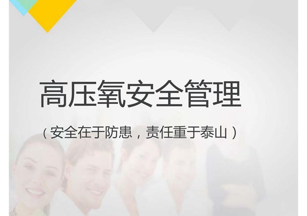 《高压氧医学》高压氧安全管理 ppt课件