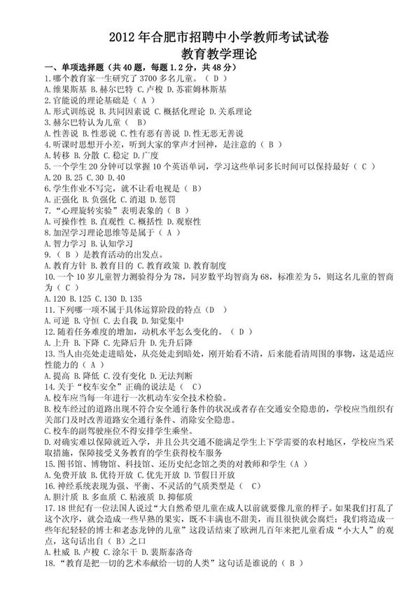 2012年合肥市招聘中小学教师考试试卷教育教学理论(WORD节纸打印版)