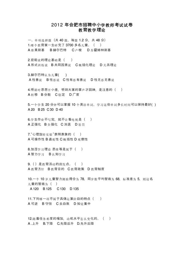 2012 年5月12日合肥市招聘中小学教师考试试卷教育教学理论word版
