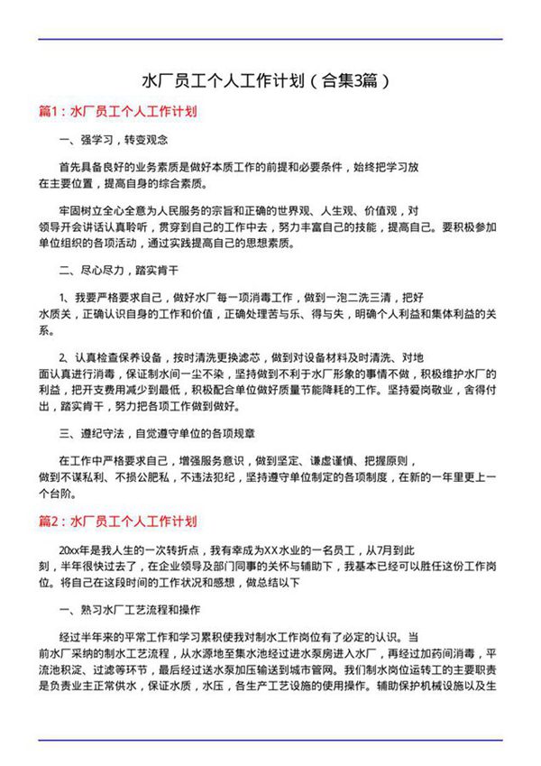 水厂员工个人工作计划(合集3篇)