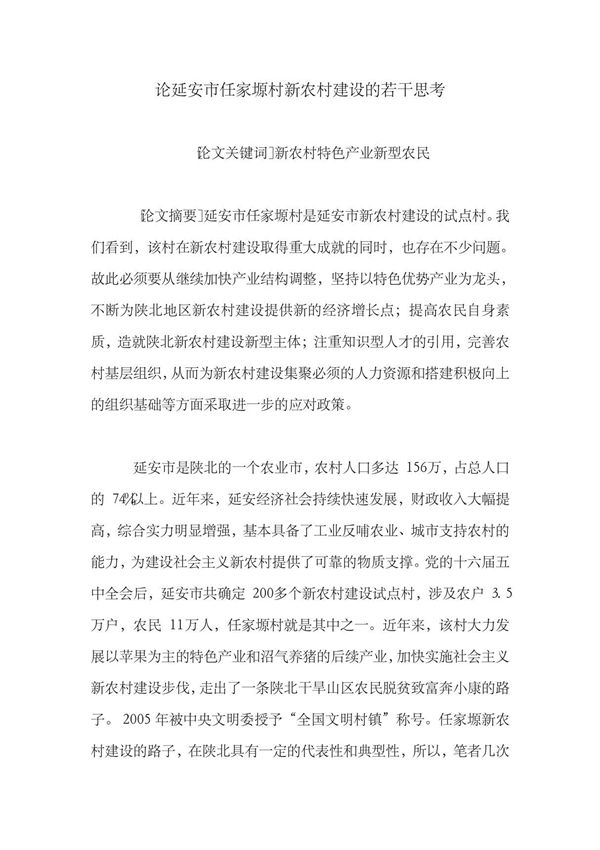 论延安市任家塬村新农村建设的若干思考