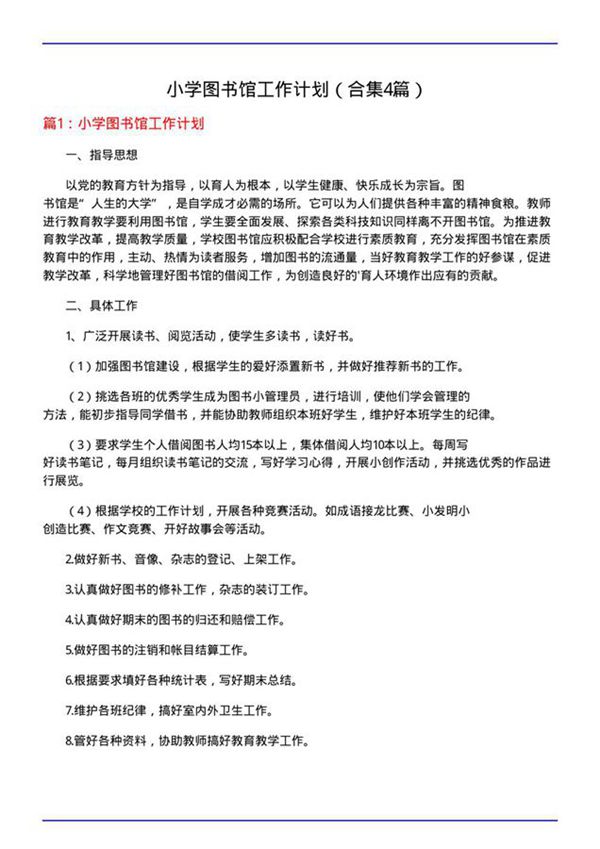 小学图书馆工作计划(合集4篇)