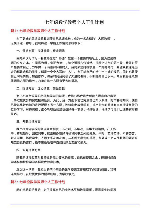 七年级数学教师个人工作计划
