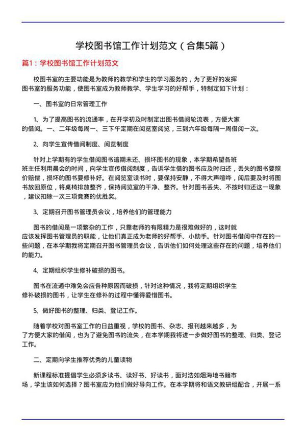 学校图书馆工作计划范文(合集5篇)