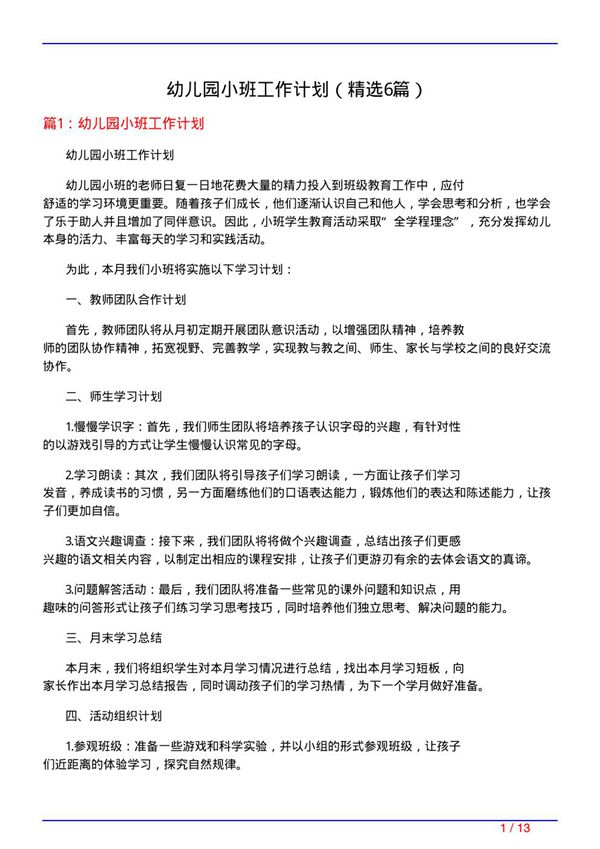 幼儿园小班工作计划(必备6篇)