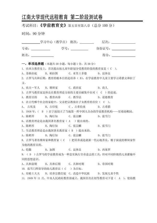 2016年上半江南大学学前教育史第2阶段测试题