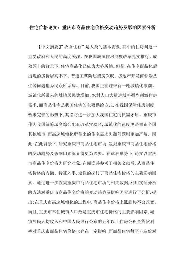 住宅价格论文 重庆市商品住宅价格变动趋势及影响因素分析