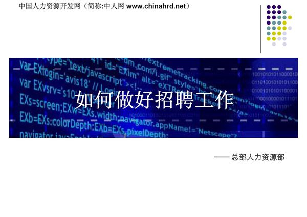 如何做好招聘工作-