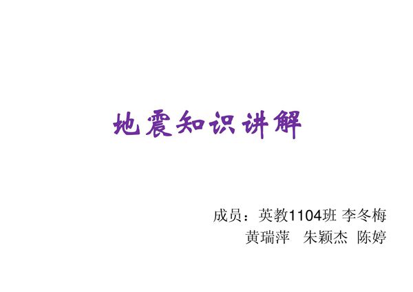 地震知识的讲解