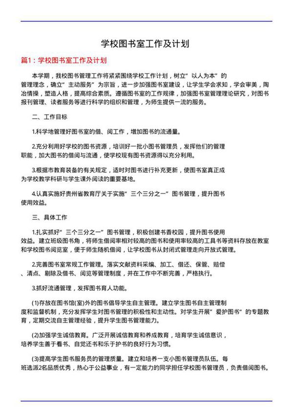 学校图书室工作及计划
