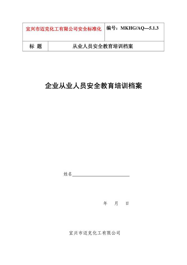 从业人员安全教育培训档案