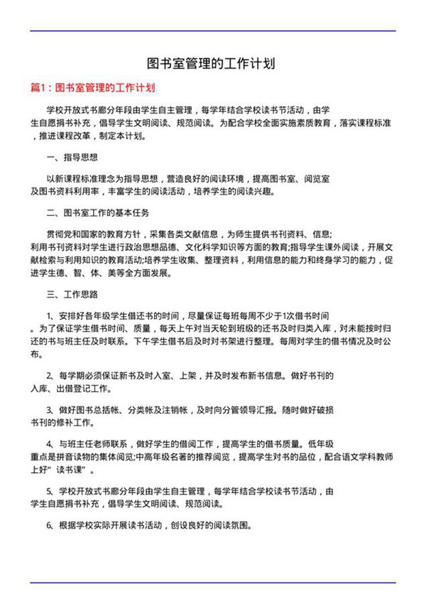 图书室管理的工作计划