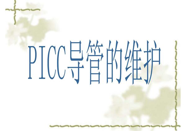 PICC导管置管的维护 PPT课件