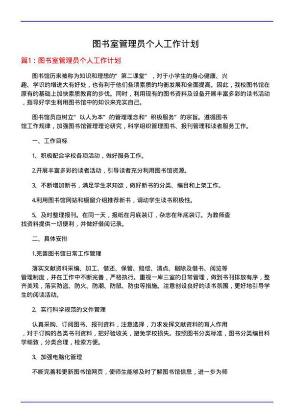 图书室管理员个人工作计划