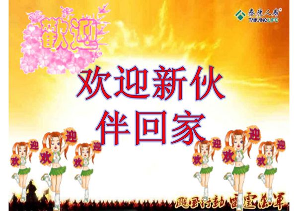 (精品)迎新早会