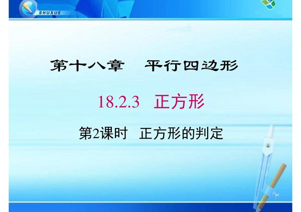 八年级数学课件《正方形的判定》