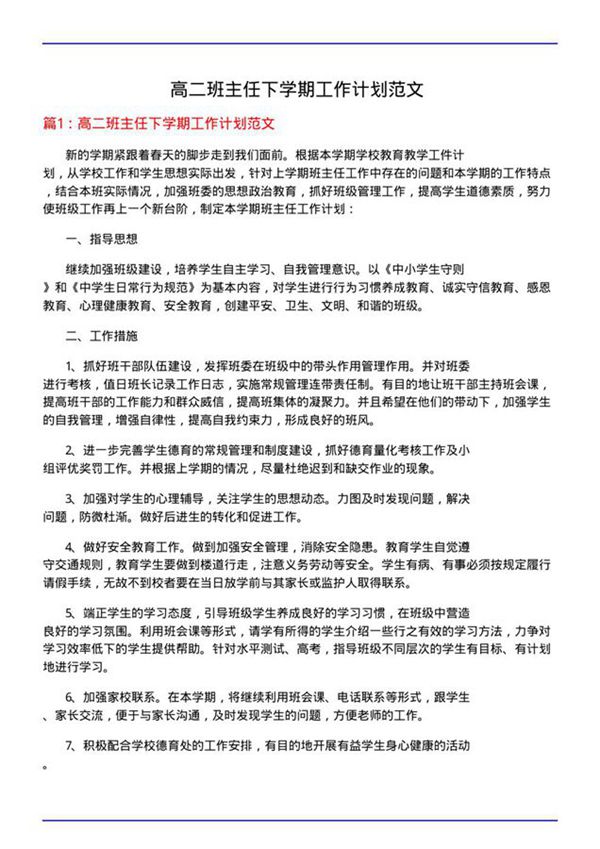 高二班主任下学期工作计划范文
