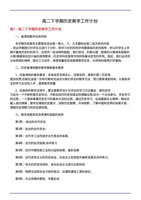 高二下学期历史教学工作计划