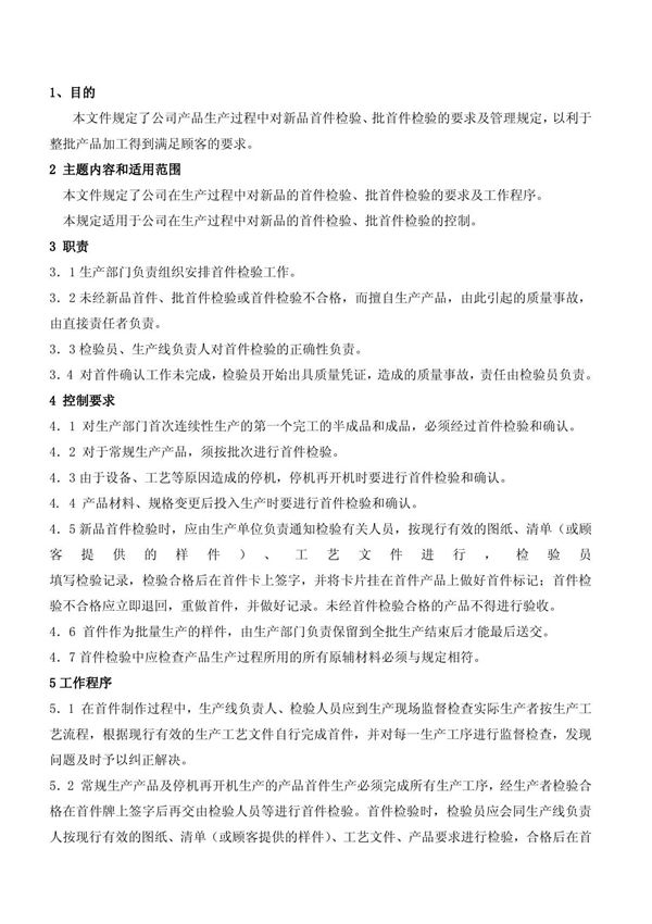 首件检验流程规范5559304666