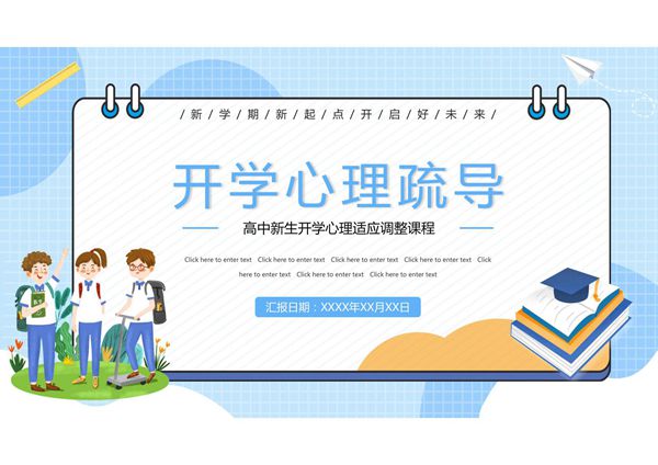 高中新生开学心理适应调整课程