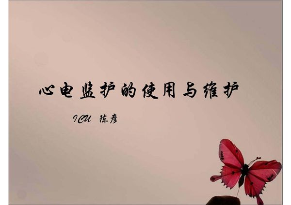 心电监护仪使用与维护