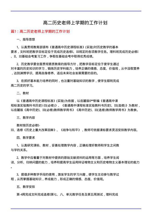 高二历史老师上学期的工作计划