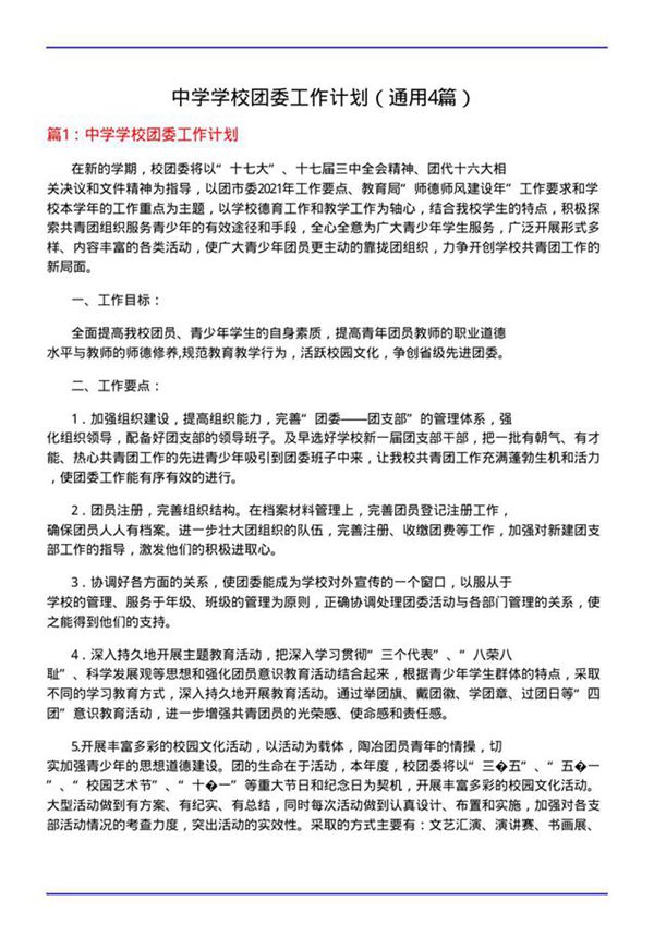 中学学校团委工作计划(通用4篇)