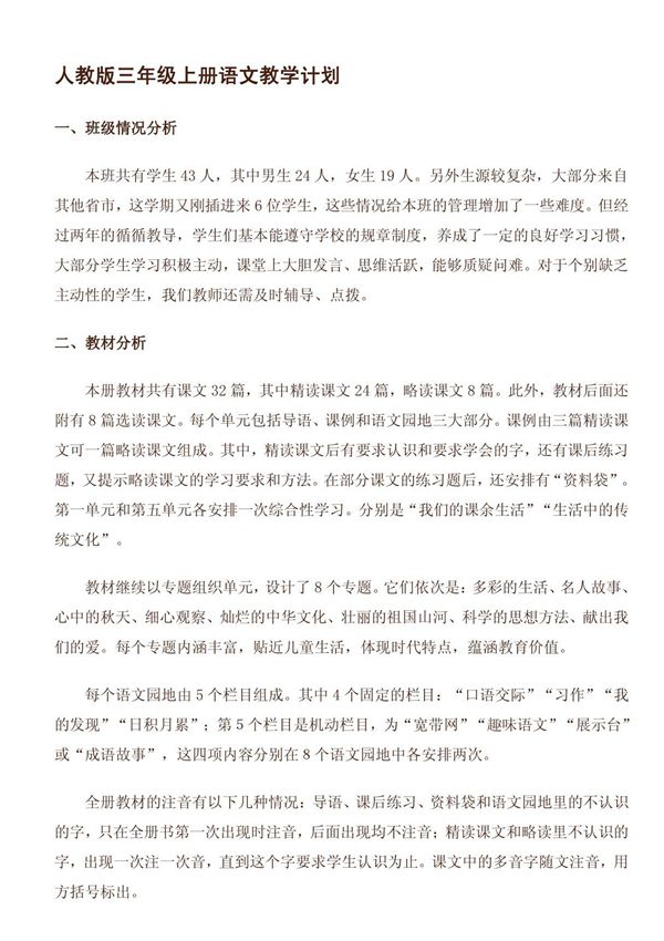 人教版三年级上册语文教学计划