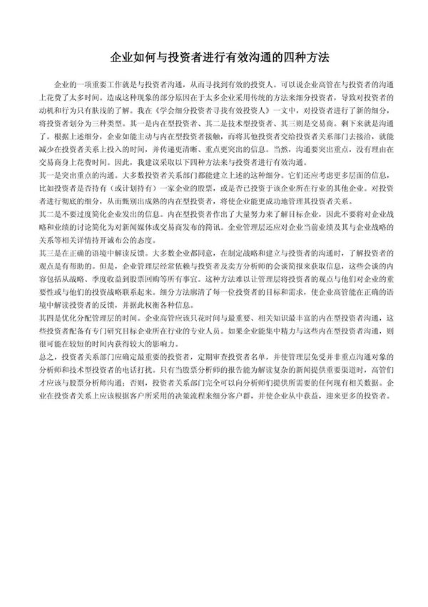 企业如何与投资者进行有效沟通的四种方法
