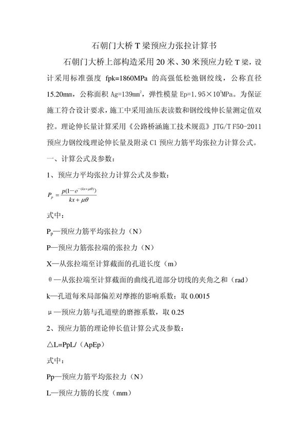 20米T梁张拉计算书1