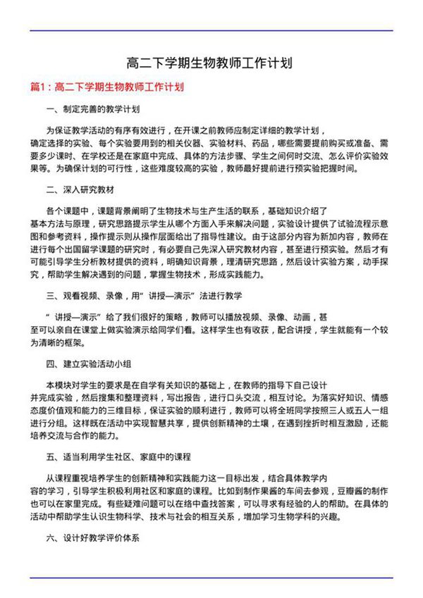 高二下学期生物教师工作计划
