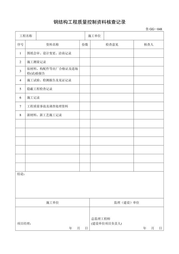 客运索道建设鲁GG-048钢结构工程质量控制资料核查记录